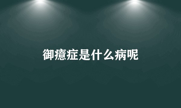 御癔症是什么病呢