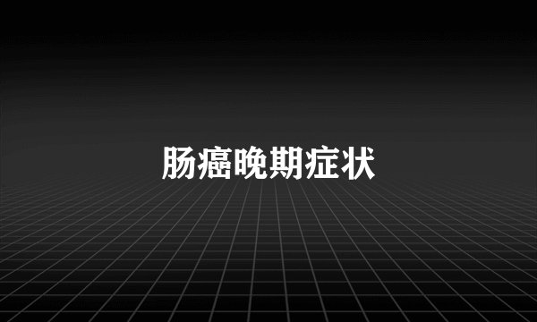 肠癌晚期症状
