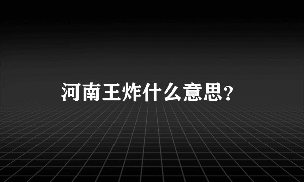 河南王炸什么意思？