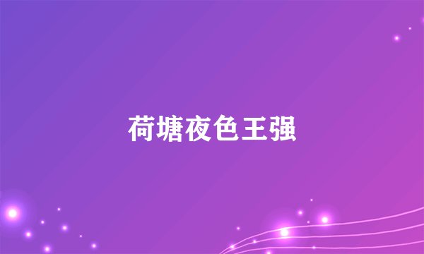 荷塘夜色王强