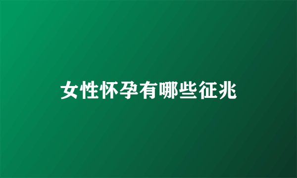 女性怀孕有哪些征兆