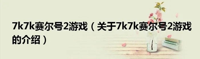 7k7k赛尔号2游戏（关于7k7k赛尔号2游戏的介绍）