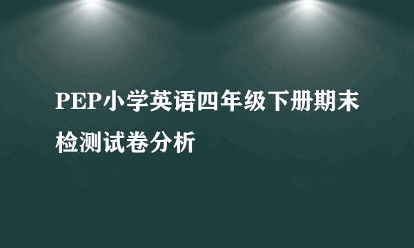 PEP小学英语四年级下册期末检测试卷分析