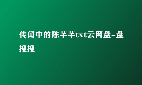 传闻中的陈芊芊txt云网盘-盘搜搜