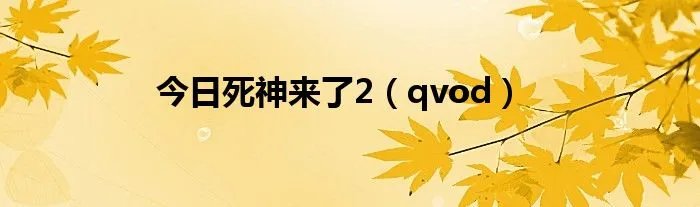 今日死神来了2（qvod）