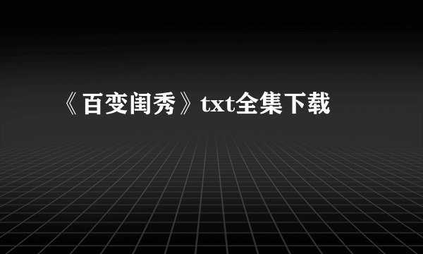 《百变闺秀》txt全集下载