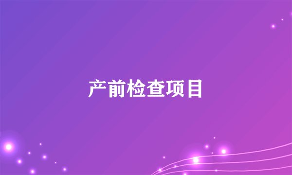 产前检查项目