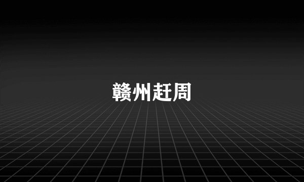 赣州赶周