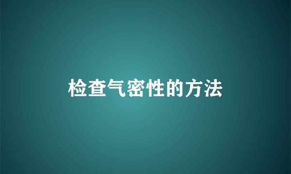 检查气密性的方法