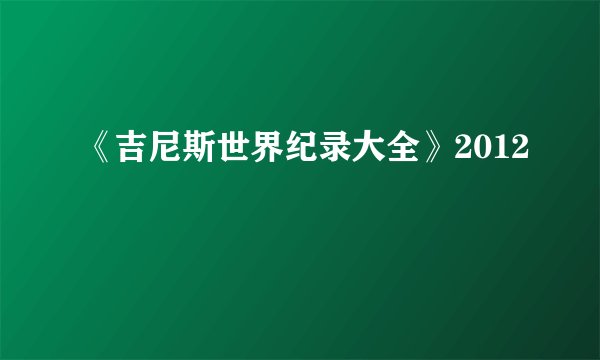 《吉尼斯世界纪录大全》2012