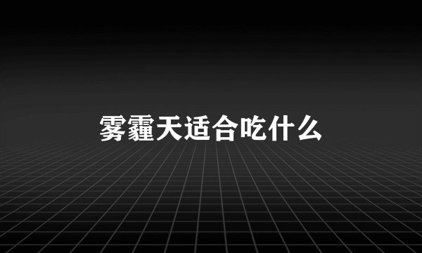 雾霾天适合吃什么