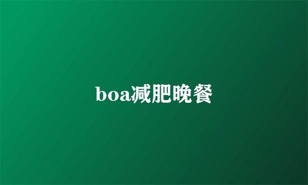 boa减肥晚餐