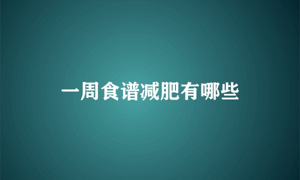 一周食谱减肥有哪些