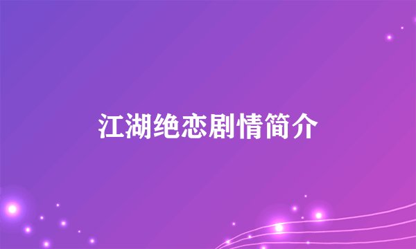 江湖绝恋剧情简介