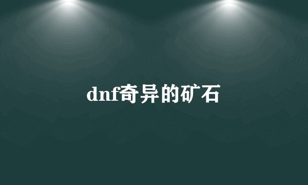 dnf奇异的矿石