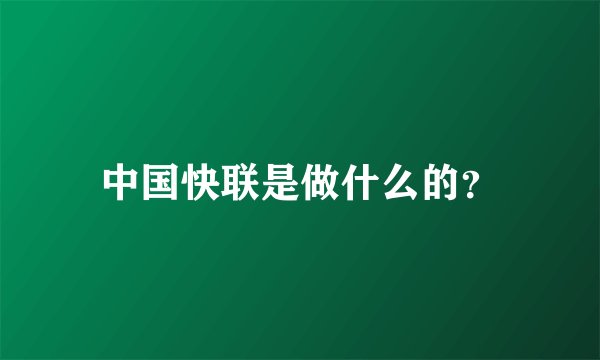 中国快联是做什么的？