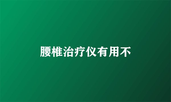 腰椎治疗仪有用不