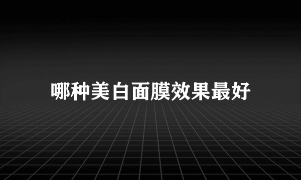 哪种美白面膜效果最好