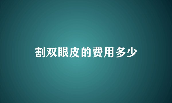 割双眼皮的费用多少