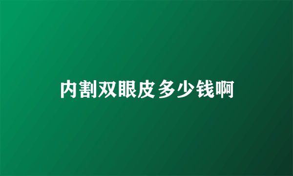 内割双眼皮多少钱啊