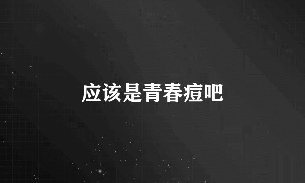 应该是青春痘吧