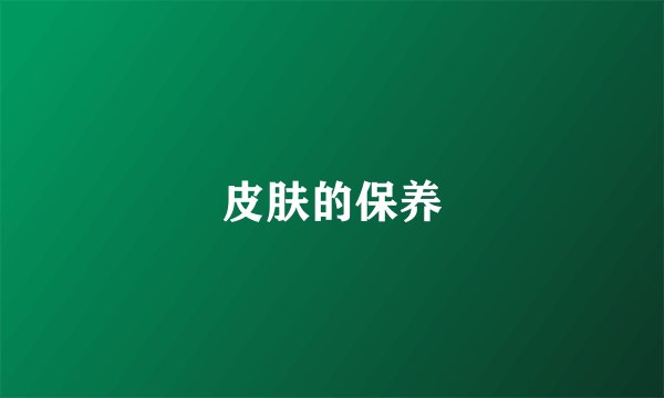 皮肤的保养