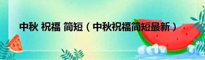 中秋 祝福 简短（中秋祝福简短最新）