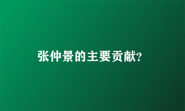张仲景的主要贡献？