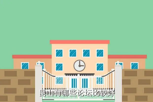 锦溪论坛，昆山有哪些论坛比较好