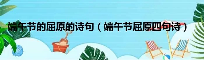 端午节的屈原的诗句（端午节屈原四句诗）