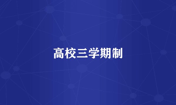高校三学期制