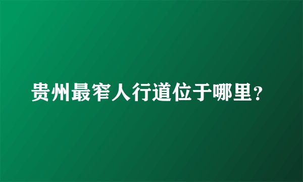 贵州最窄人行道位于哪里？