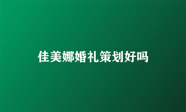佳美娜婚礼策划好吗