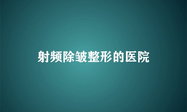 射频除皱整形的医院