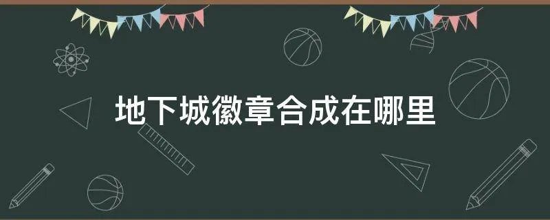 地下城徽章合成在哪里