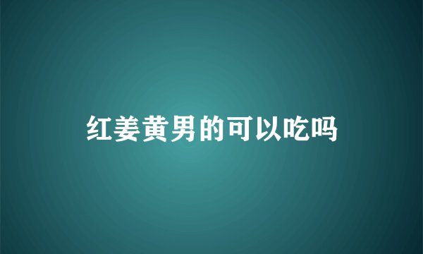 红姜黄男的可以吃吗