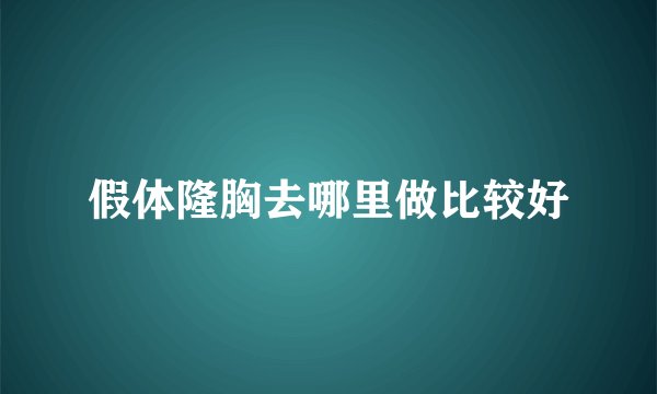 假体隆胸去哪里做比较好