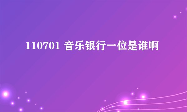 110701 音乐银行一位是谁啊