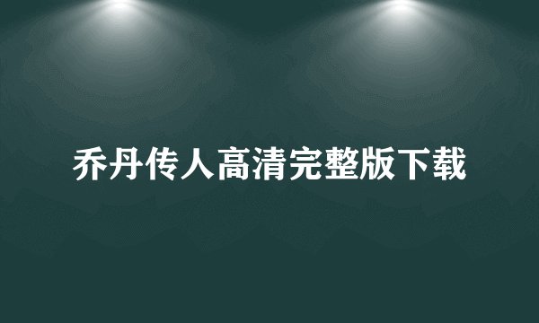 乔丹传人高清完整版下载
