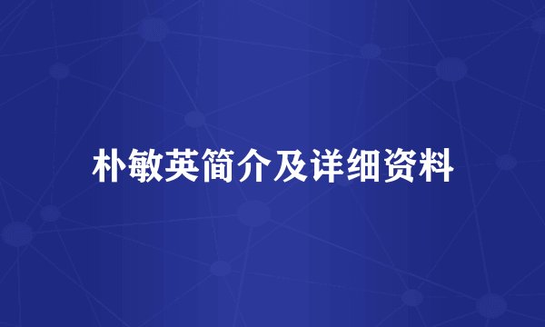 朴敏英简介及详细资料