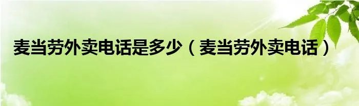 麦当劳外卖电话是多少（麦当劳外卖电话）