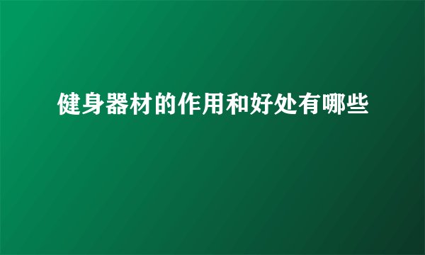 健身器材的作用和好处有哪些