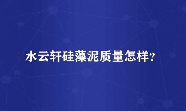 水云轩硅藻泥质量怎样?