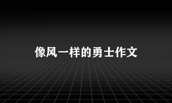 像风一样的勇士作文