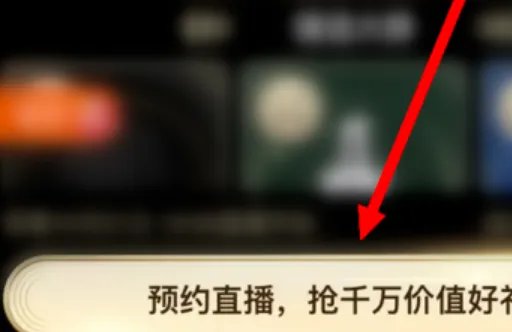 预约天猫双11开幕盛典需要怎样操作？