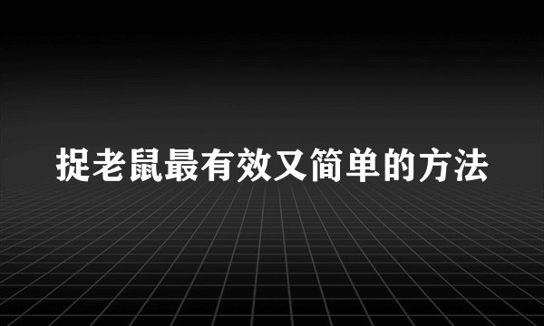 捉老鼠最有效又简单的方法
