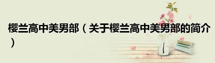樱兰高中美男部（关于樱兰高中美男部的简介）