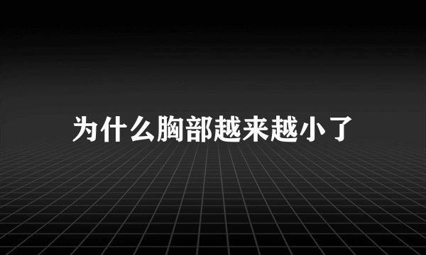 为什么胸部越来越小了