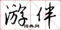 游伴