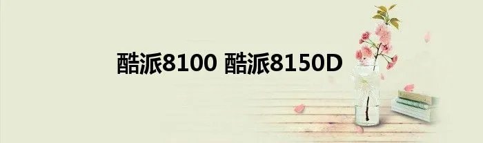 酷派8100 酷派8150D